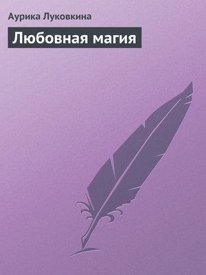 cover image of Любовная магия